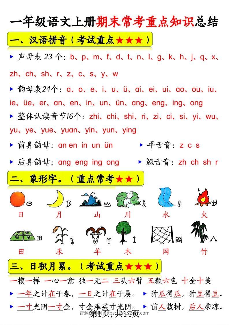 一年级语文上册期末常考重点知识总结-智源优学网