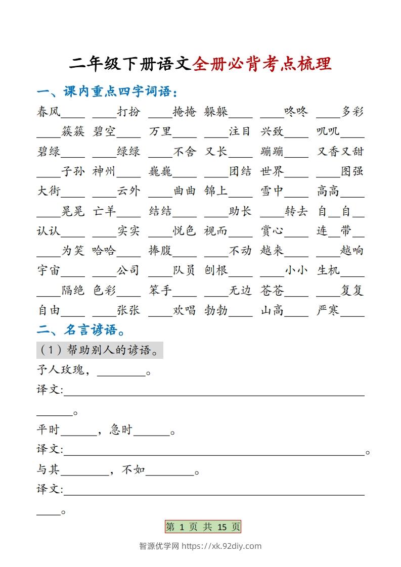 二下语文【全册必背考点梳理-空白】15页-智源优学网