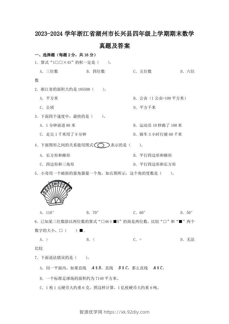 2023-2024学年浙江省湖州市长兴县四年级上学期期末数学真题及答案(Word版)-智源优学网