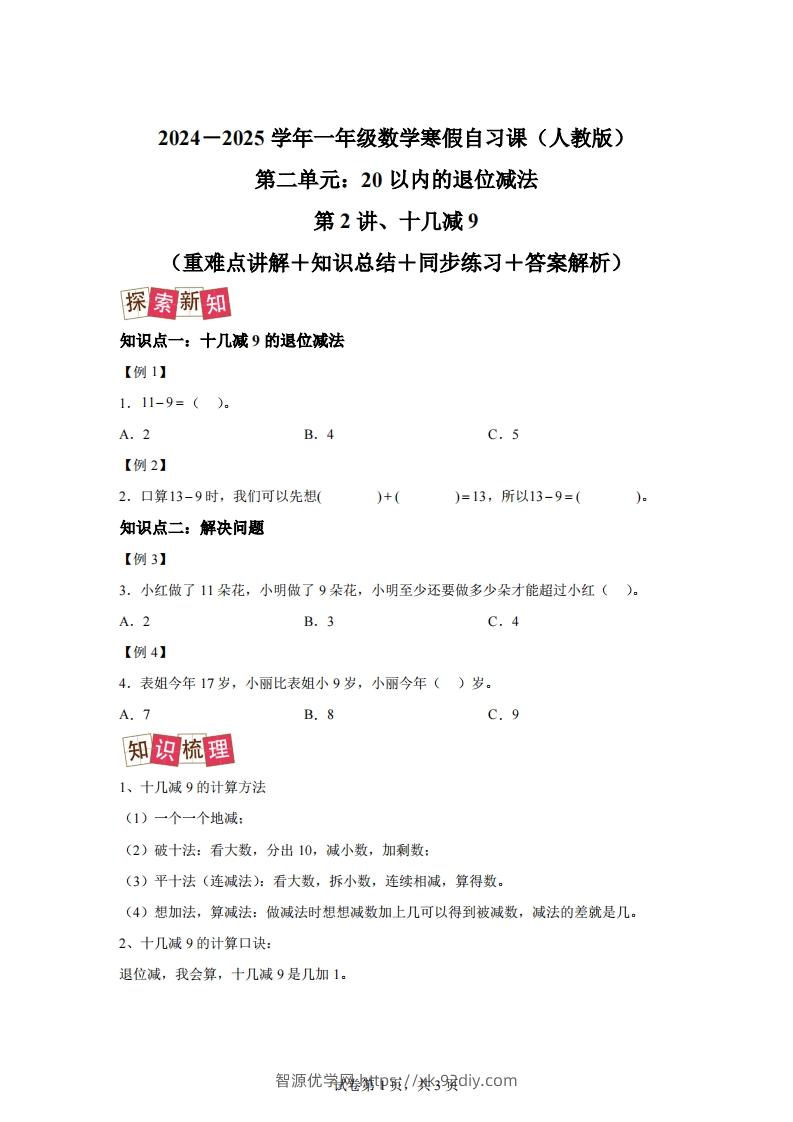 人教版数学一年级下册2-1十几减练习卷（提升卷）-智源优学网