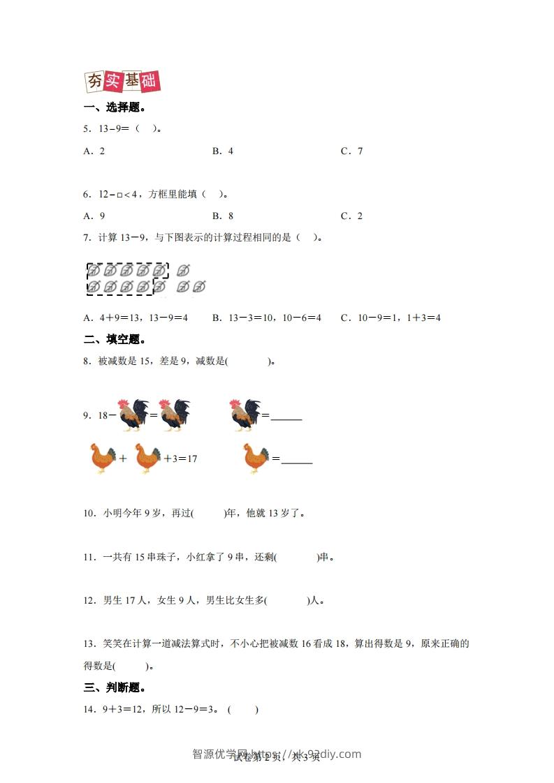 图片[2]-人教版数学一年级下册2-1十几减练习卷（提升卷）-智源优学网