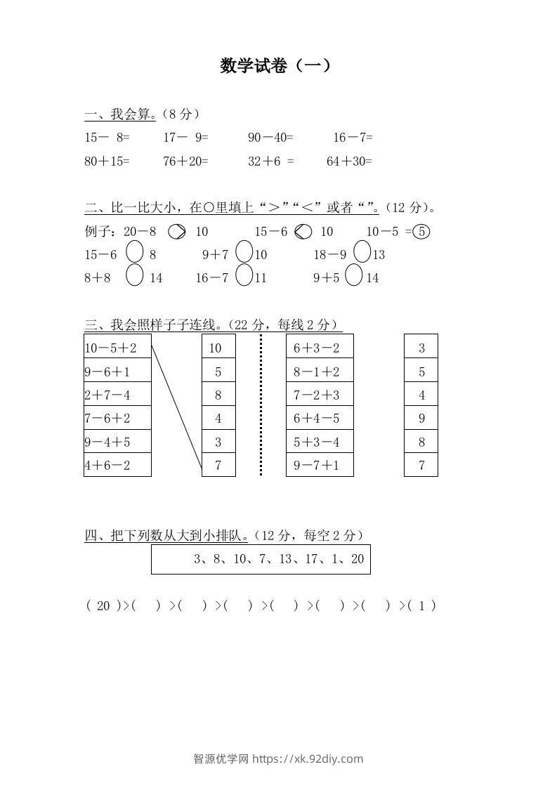 【数学】学前班数学试卷汇总-智源优学网