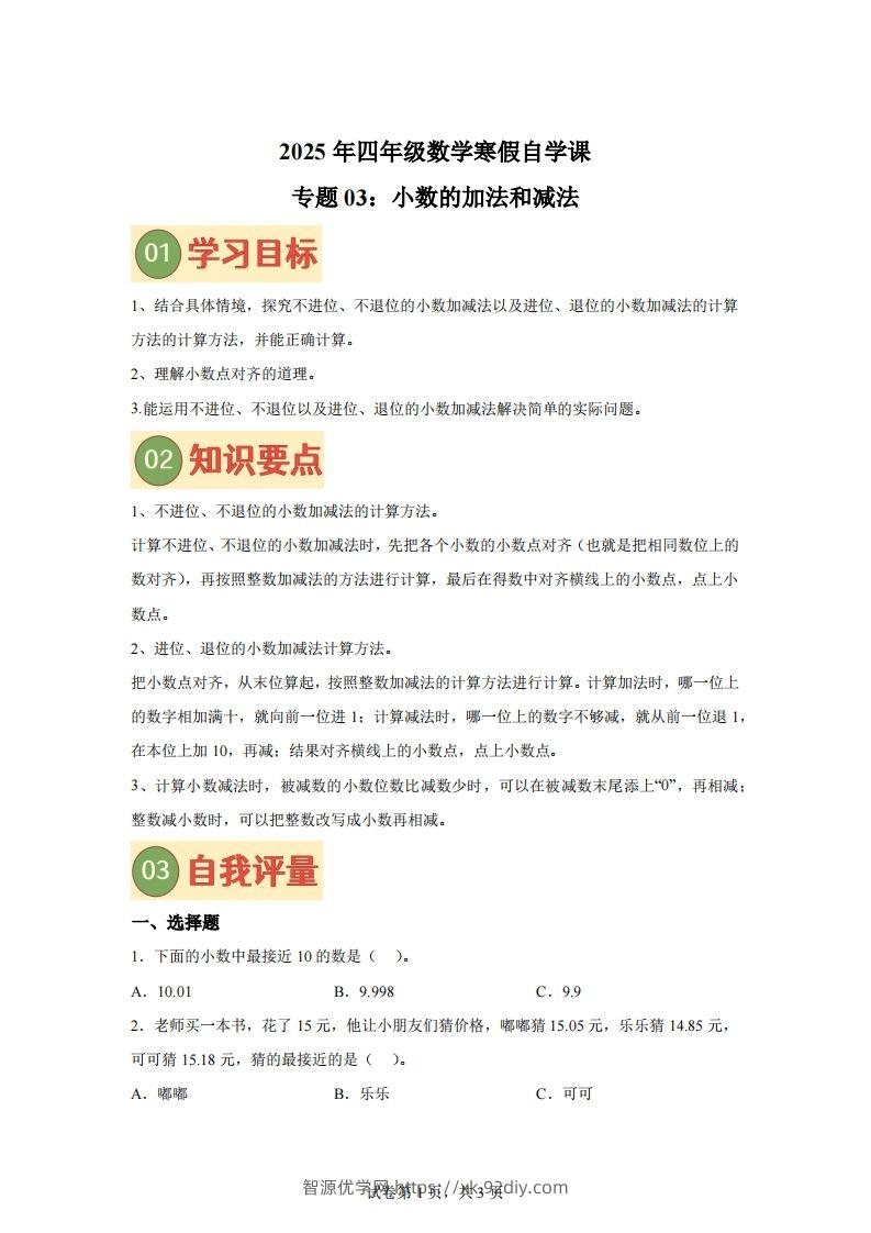 【课时】北师四下数学专题03小数的加法和减法练习卷-智源优学网