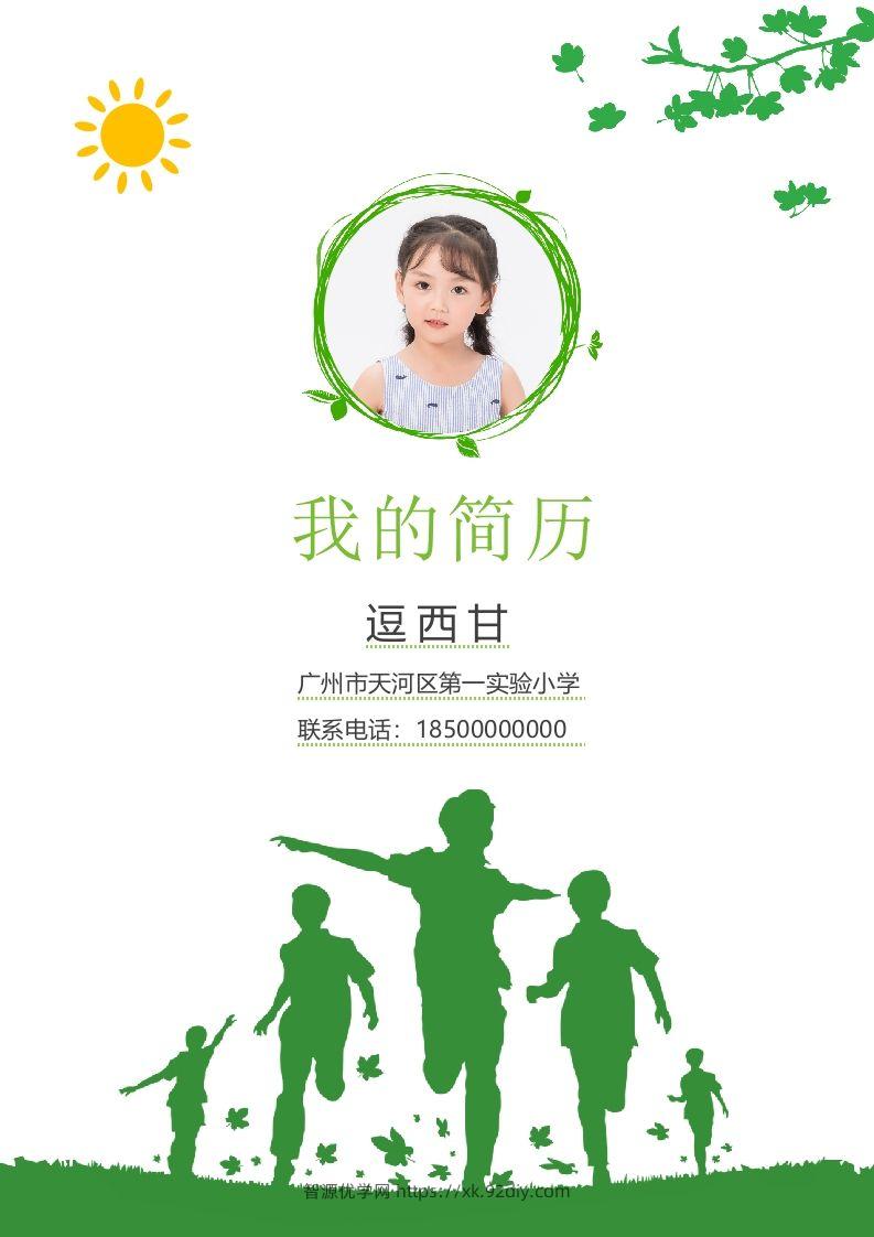 精选-小升初简历32-智源优学网