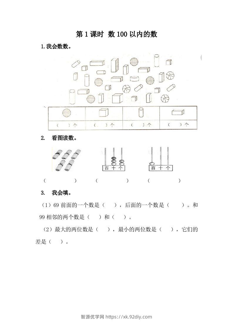 一下冀教版数学课时3-1数100以内的数-智源优学网