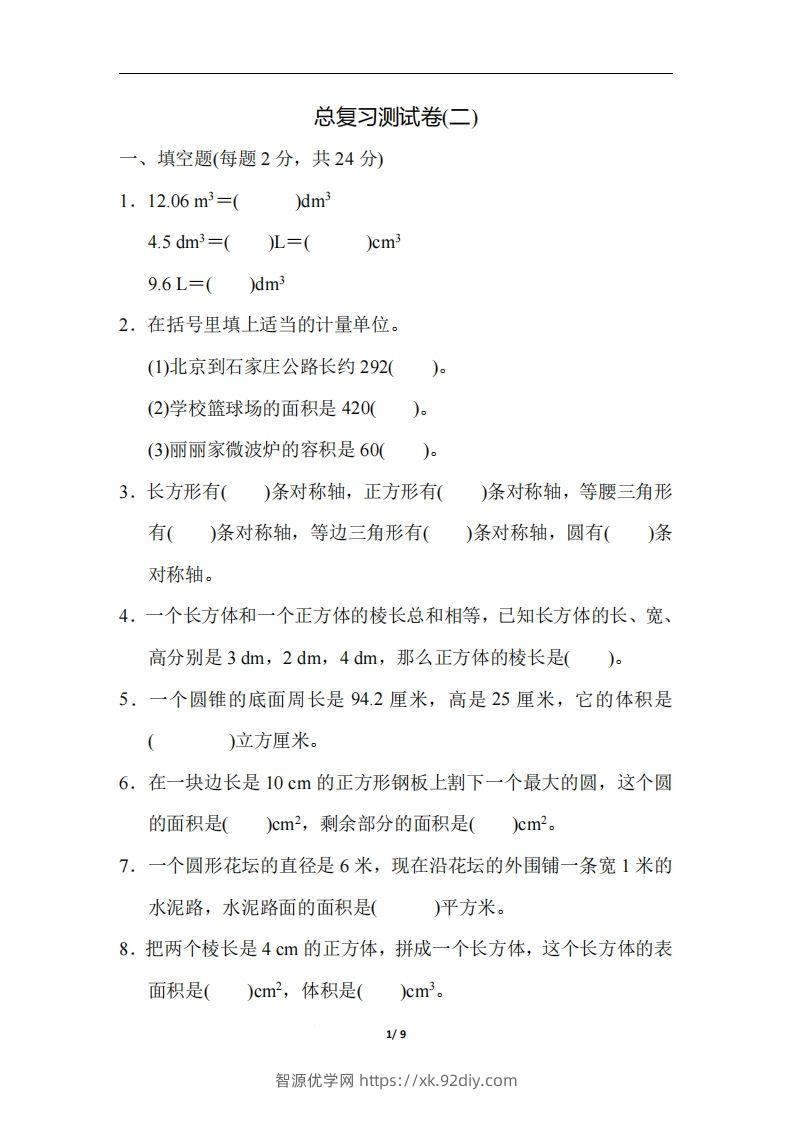 六（下）人教版数学期末总复习测试卷(二)-智源优学网