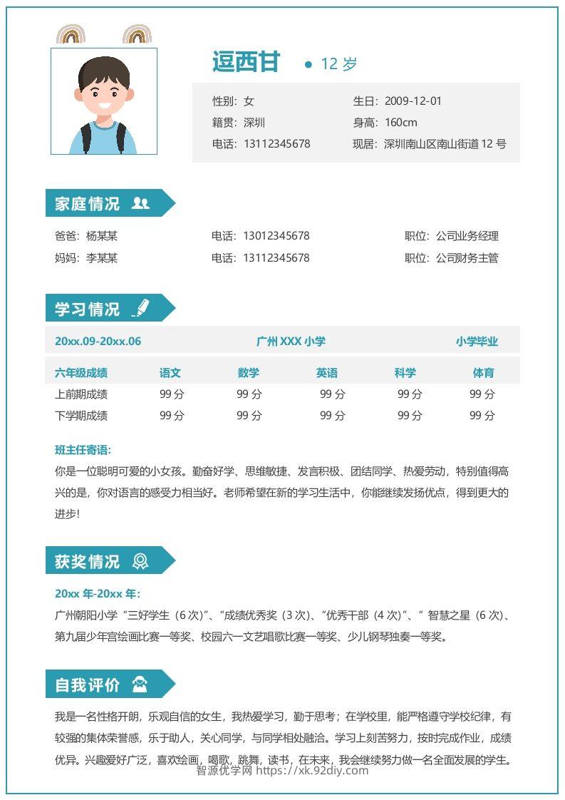 单页-小升初简历07-智源优学网