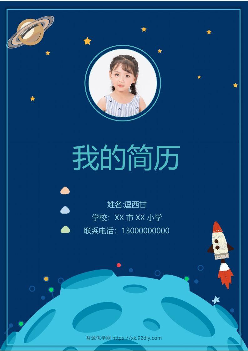 精选-小升初简历48-智源优学网