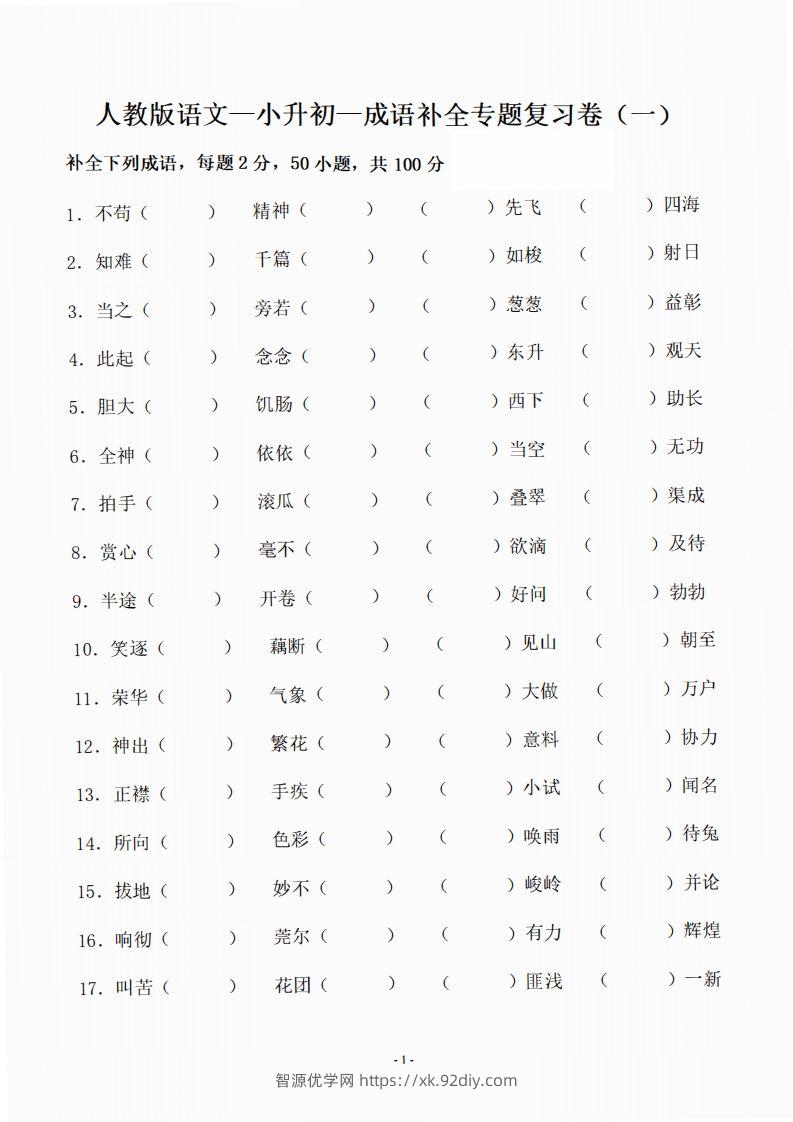 小升初语文-补全成语填空专题复习（23页）-智源优学网