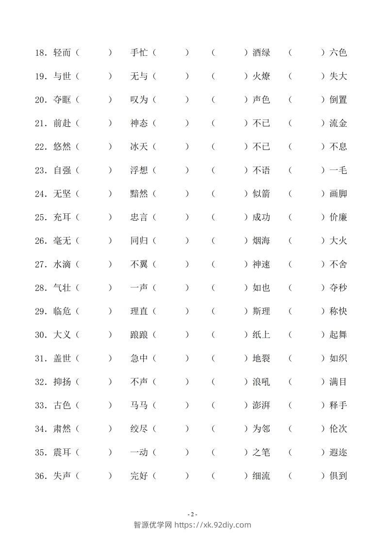 图片[2]-小升初语文-补全成语填空专题复习（23页）-智源优学网