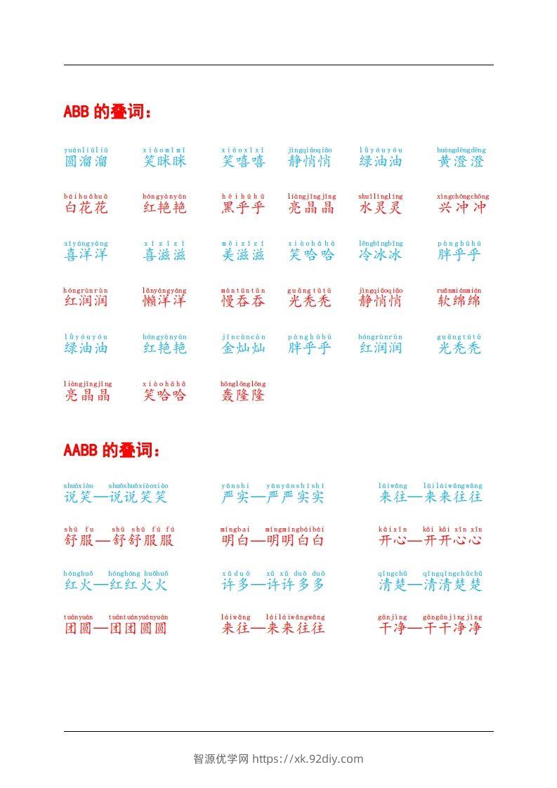 图片[2]-叠词积累-智源优学网