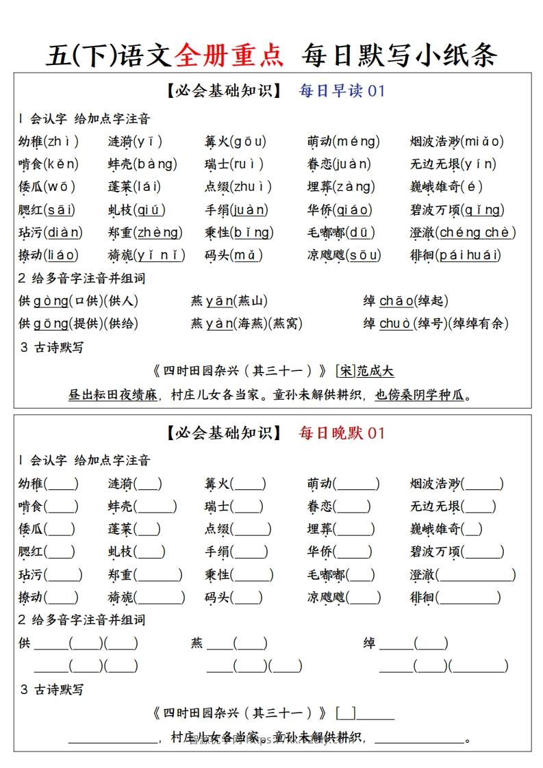 五下语文全册重点知识点每日默写小纸条—完整版答案版-智源优学网