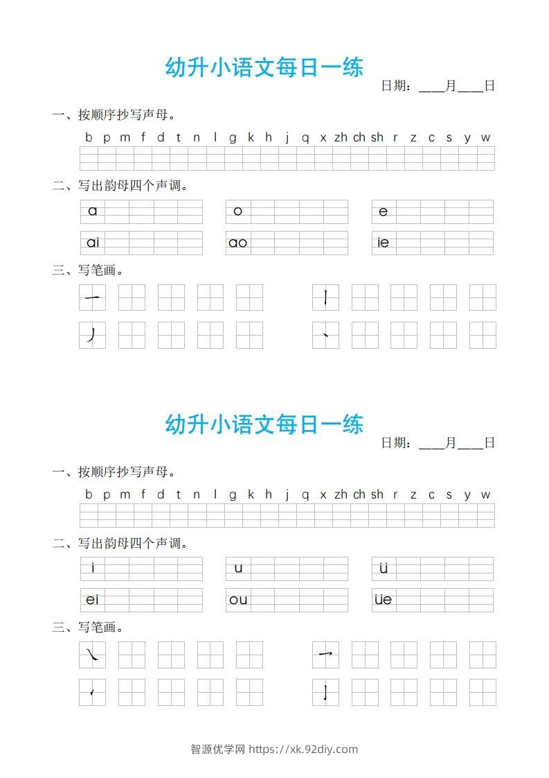 【拼音】幼小语文汉语拼音每日一练-智源优学网