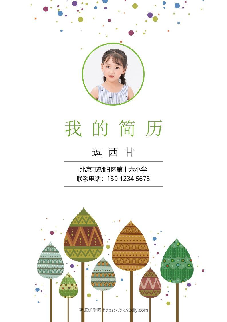 精选-小升初简历29-智源优学网