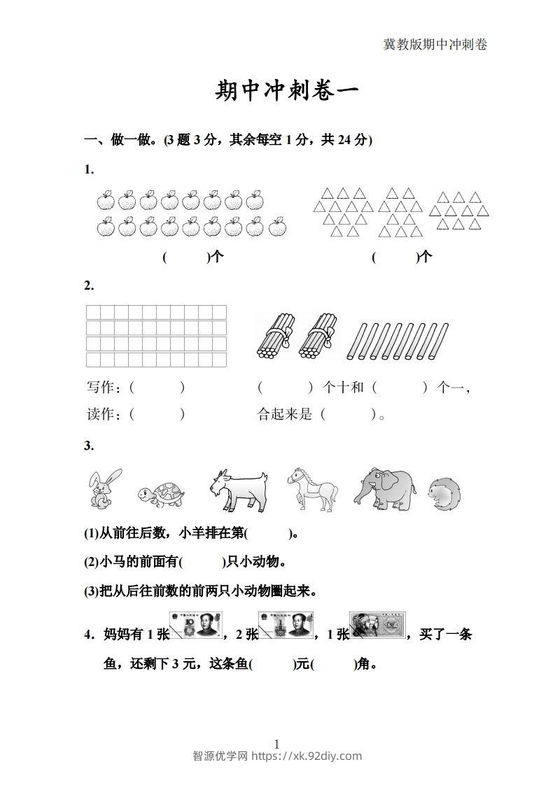 冀教版数学一年级下册期中冲刺卷三套（含答案21页）-智源优学网