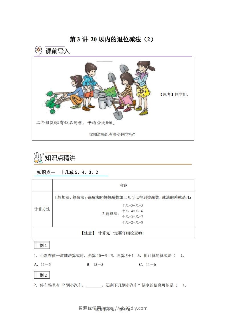 人教版数学一年级下册2-220以内的退位减法（2）练习卷（基础卷）-智源优学网