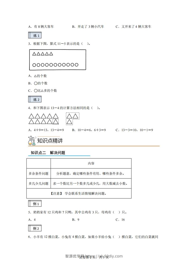图片[2]-人教版数学一年级下册2-220以内的退位减法（2）练习卷（基础卷）-智源优学网