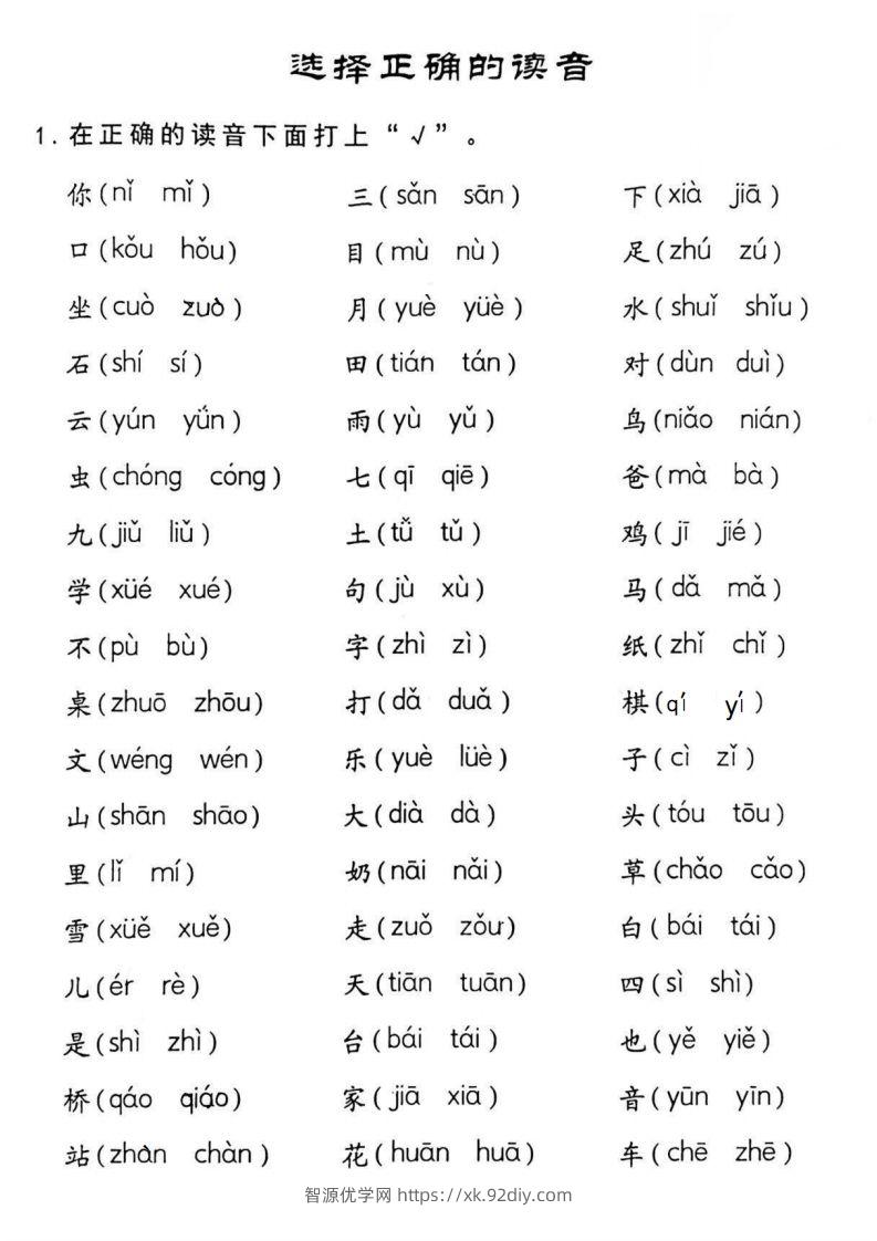 图片[2]-【拼音】一年级读音选择专项练习-智源优学网
