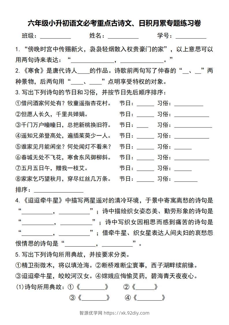 小升初语文必考重点古诗文、日积月累专题练习卷-智源优学网