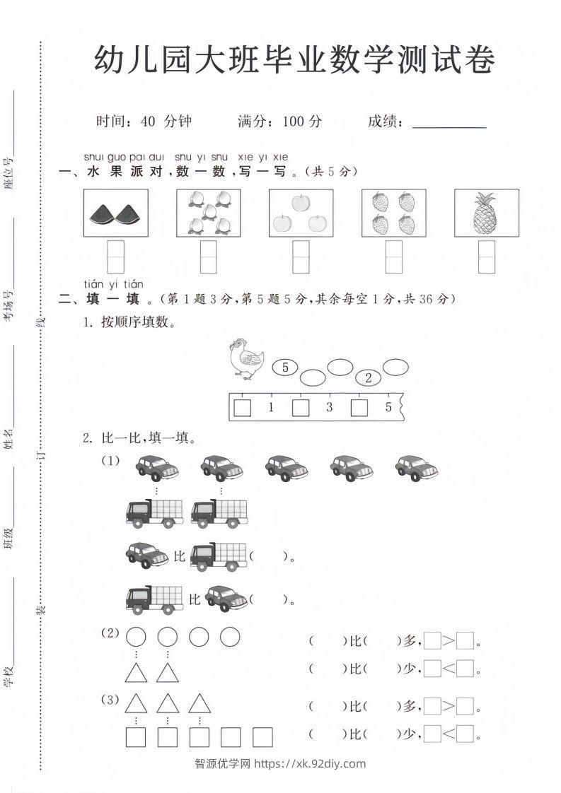 【数学】幼儿园大班毕业数学测试卷-智源优学网