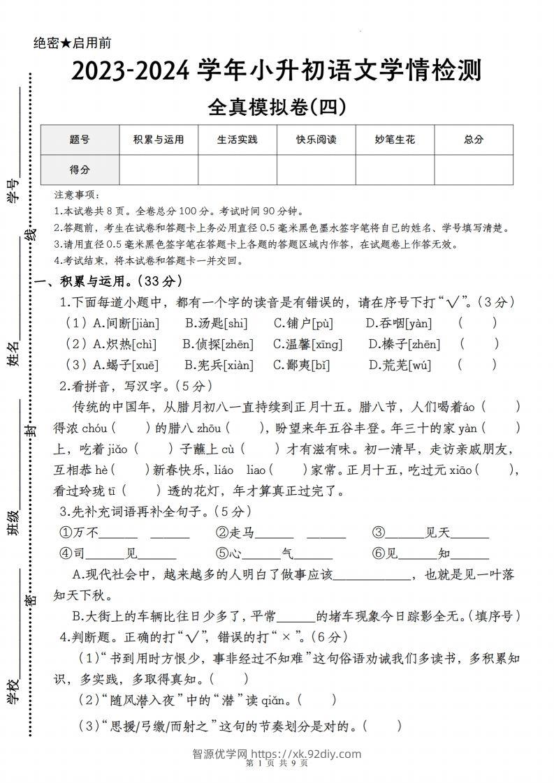 语文-2023-2024学年小升初语文学情检测全真模拟卷(四)-智源优学网