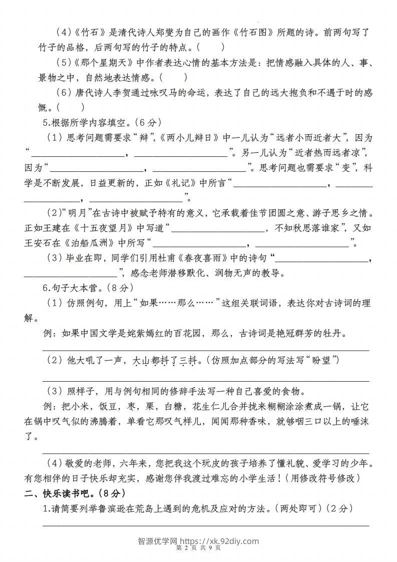 图片[2]-语文-2023-2024学年小升初语文学情检测全真模拟卷(四)-智源优学网