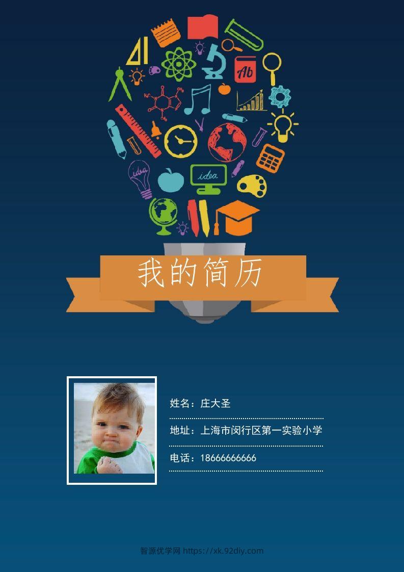 多页-小升初简历07-智源优学网
