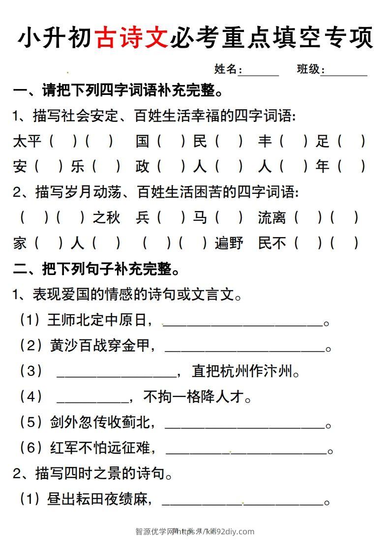 六年级小升初古诗词与积累运用专项突破.-智源优学网