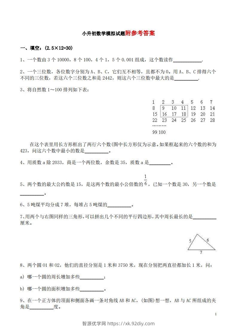 六（下）重点小学小升初数学检测试题6-智源优学网