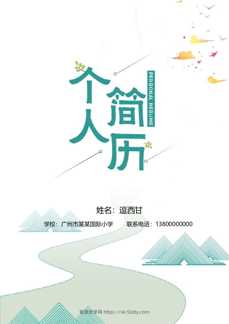精选-小升初简历34-智源优学网