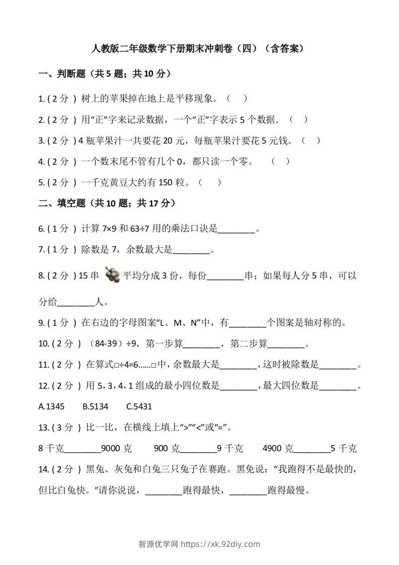 【期末】人教版二年级数学下册期末冲刺卷（四）（含答案）-智源优学网