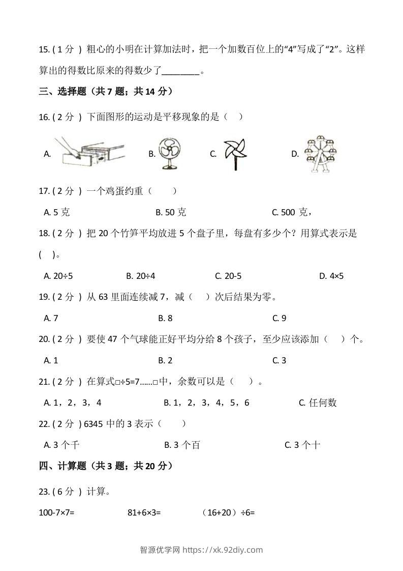 图片[2]-【期末】人教版二年级数学下册期末冲刺卷（四）（含答案）-智源优学网