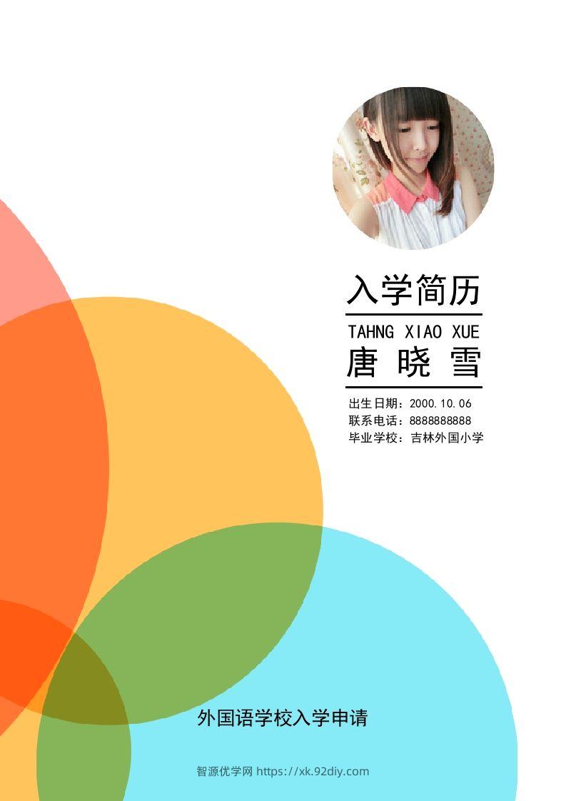 多页-小升初简历04-智源优学网