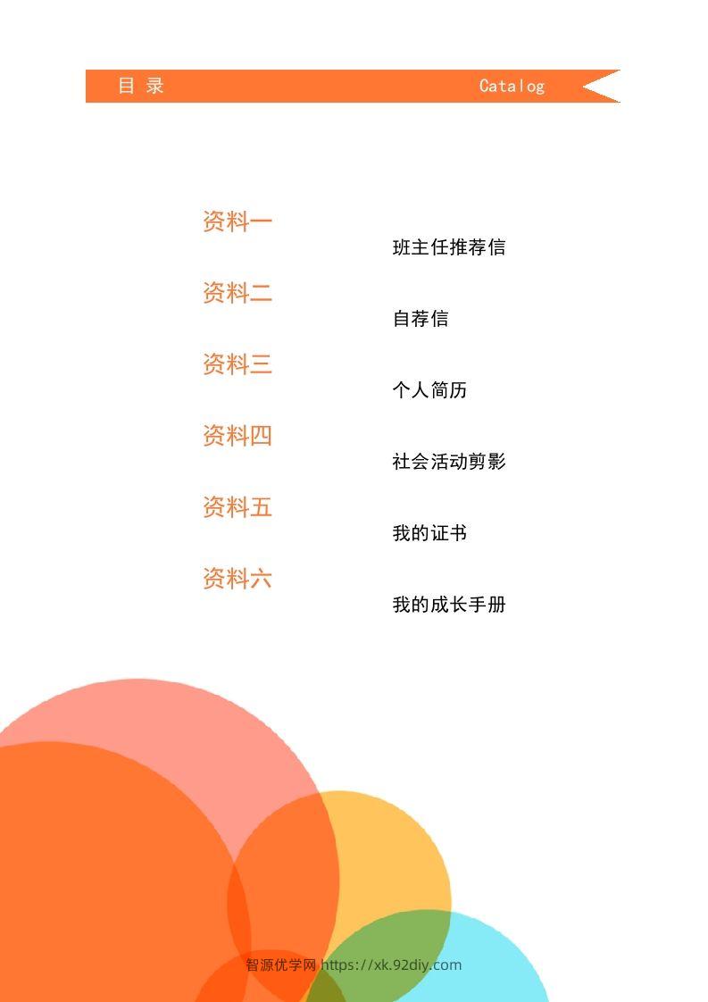 图片[2]-多页-小升初简历04-智源优学网