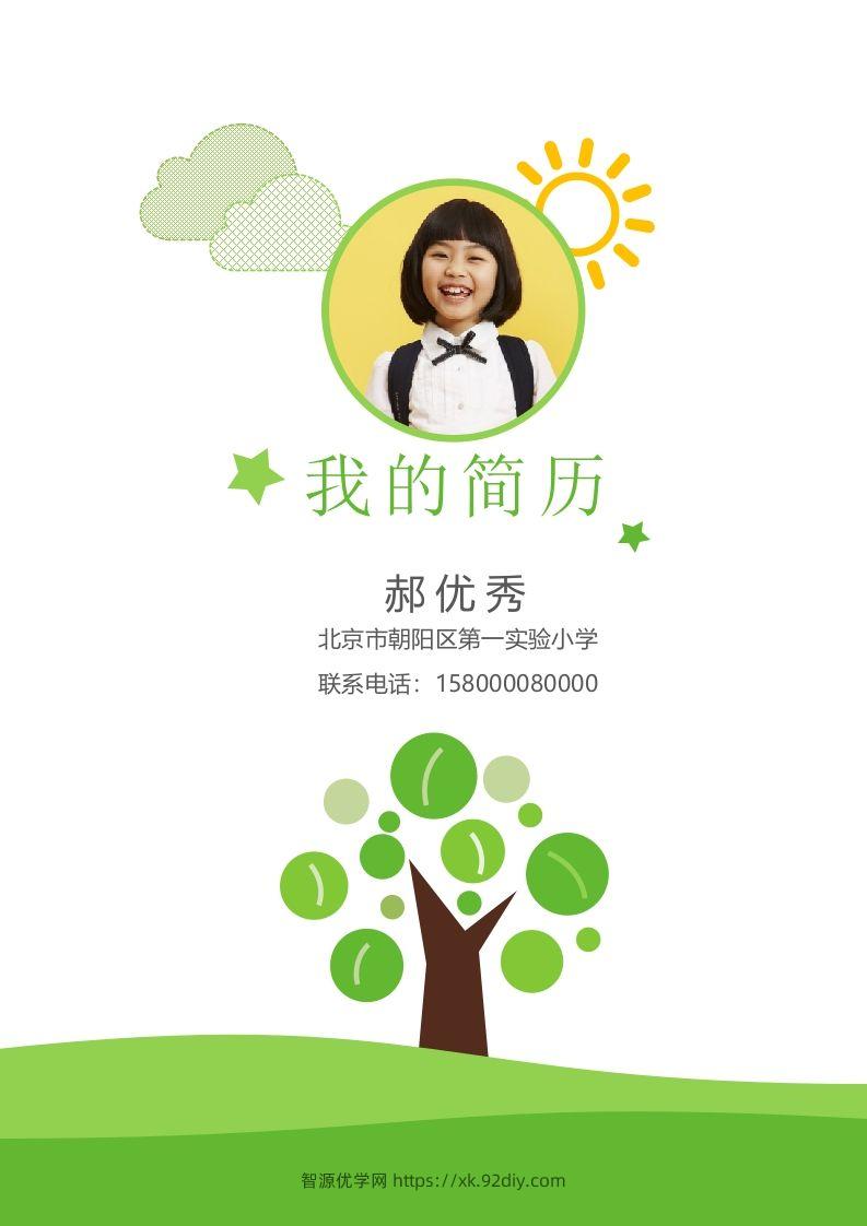 多页-小升初简历03-智源优学网