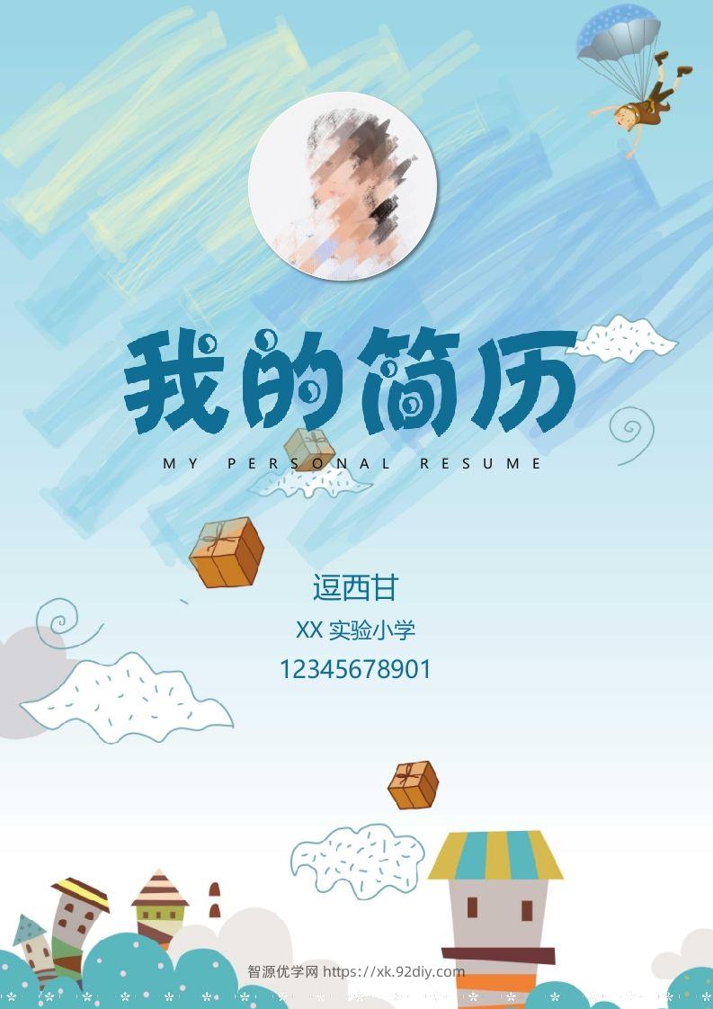 精选-小升初简历01-智源优学网