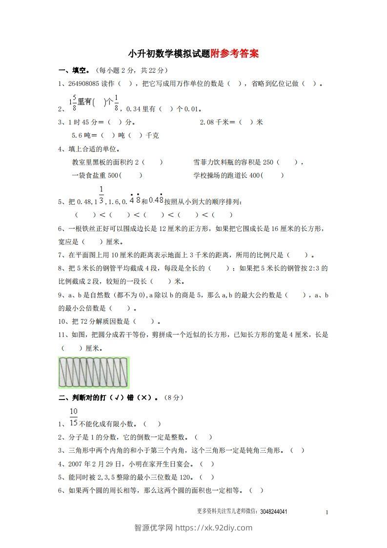 六（下）重点小学小升初数学检测试题5-智源优学网