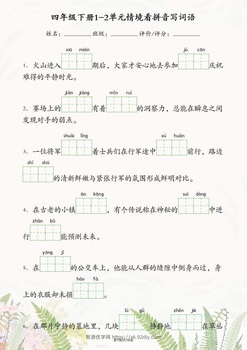 四年级下册语文1-2单元情境看拼音写词语-智源优学网