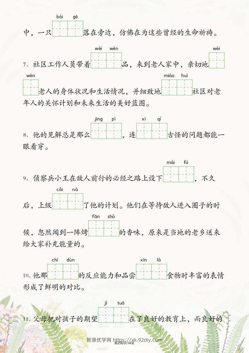 图片[2]-四年级下册语文1-2单元情境看拼音写词语-智源优学网