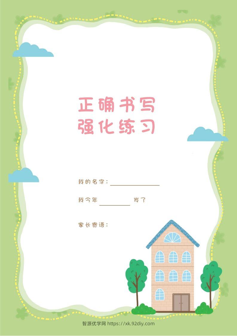 汉字描红本-80页-智源优学网
