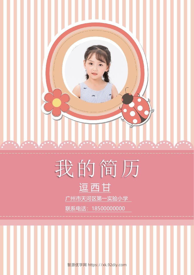 精选-小升初简历37-智源优学网