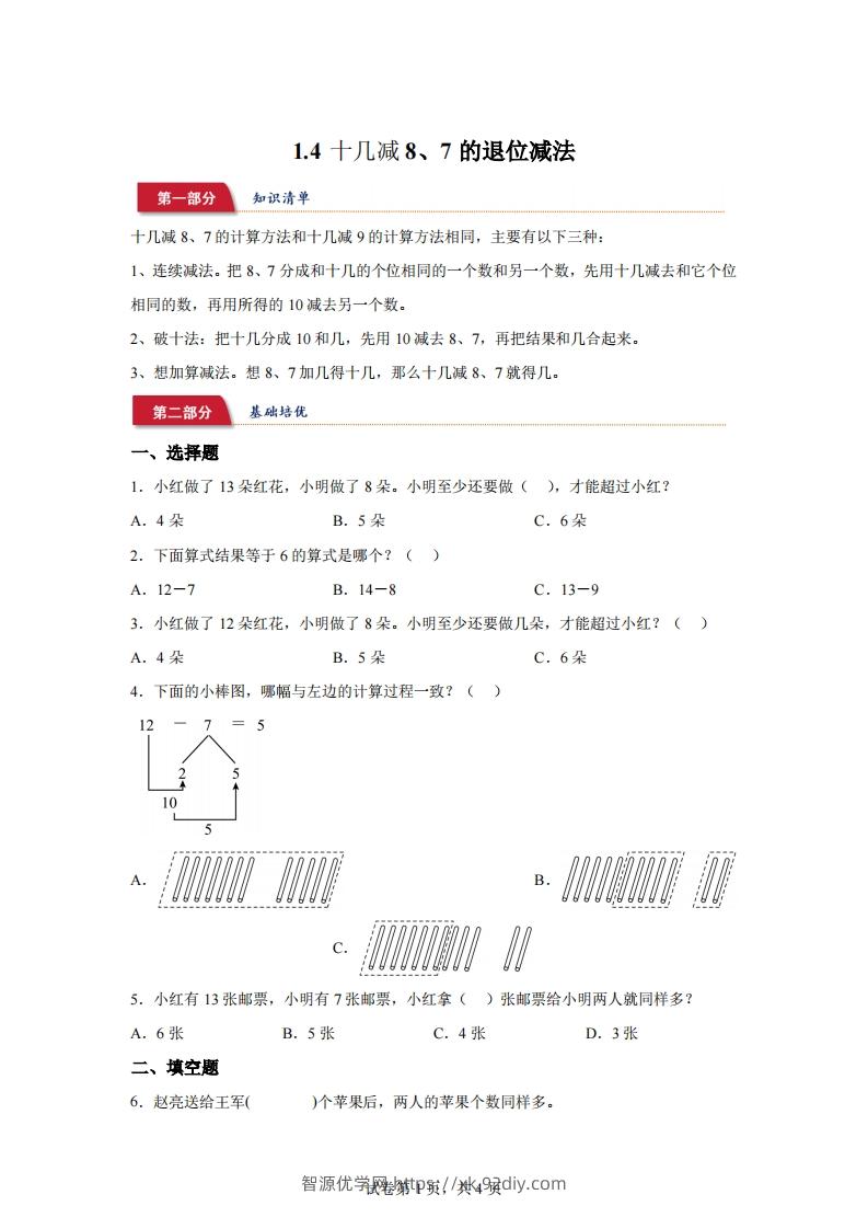 苏教版数学一年级下册1-4十几减8、7的退位减法练习卷-智源优学网