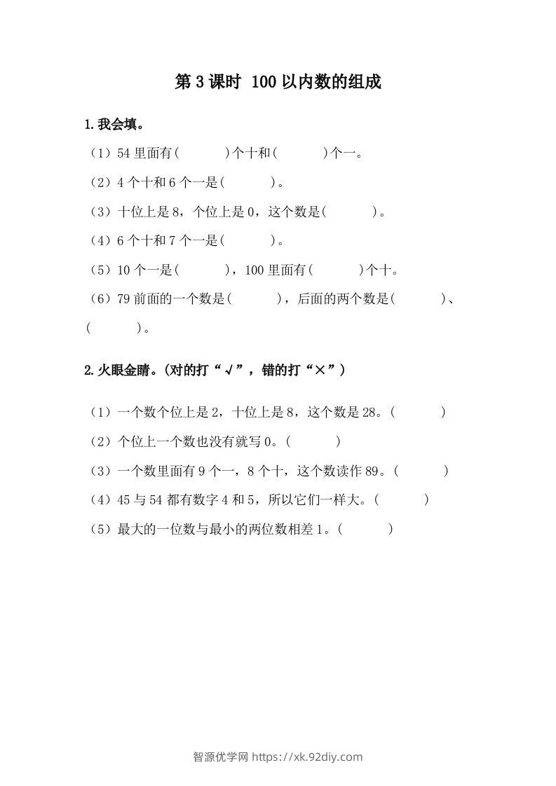 一下冀教版数学课时3-3100以内数的组成-智源优学网
