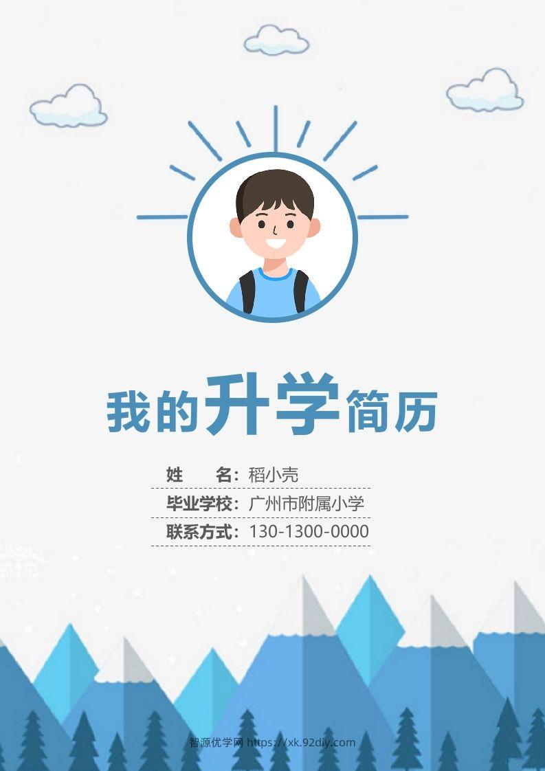 多页-小升初简历66-智源优学网