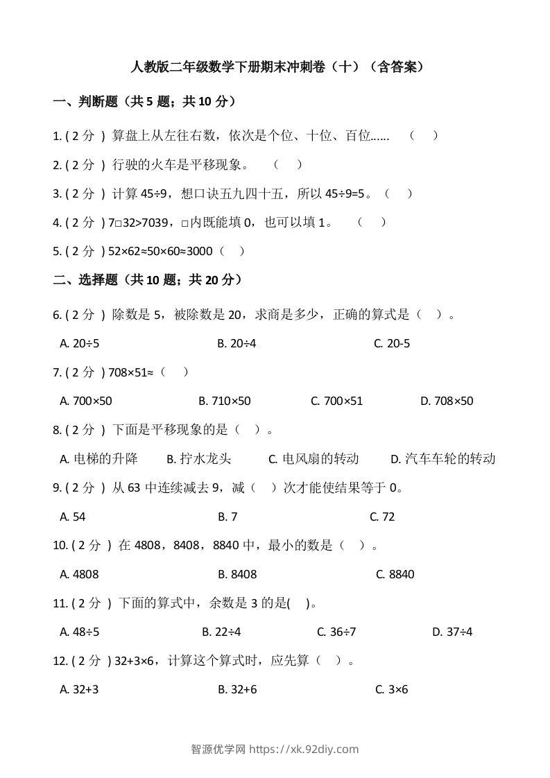 【期末】人教版二年级数学下册期末冲刺卷（十）（含答案）-智源优学网