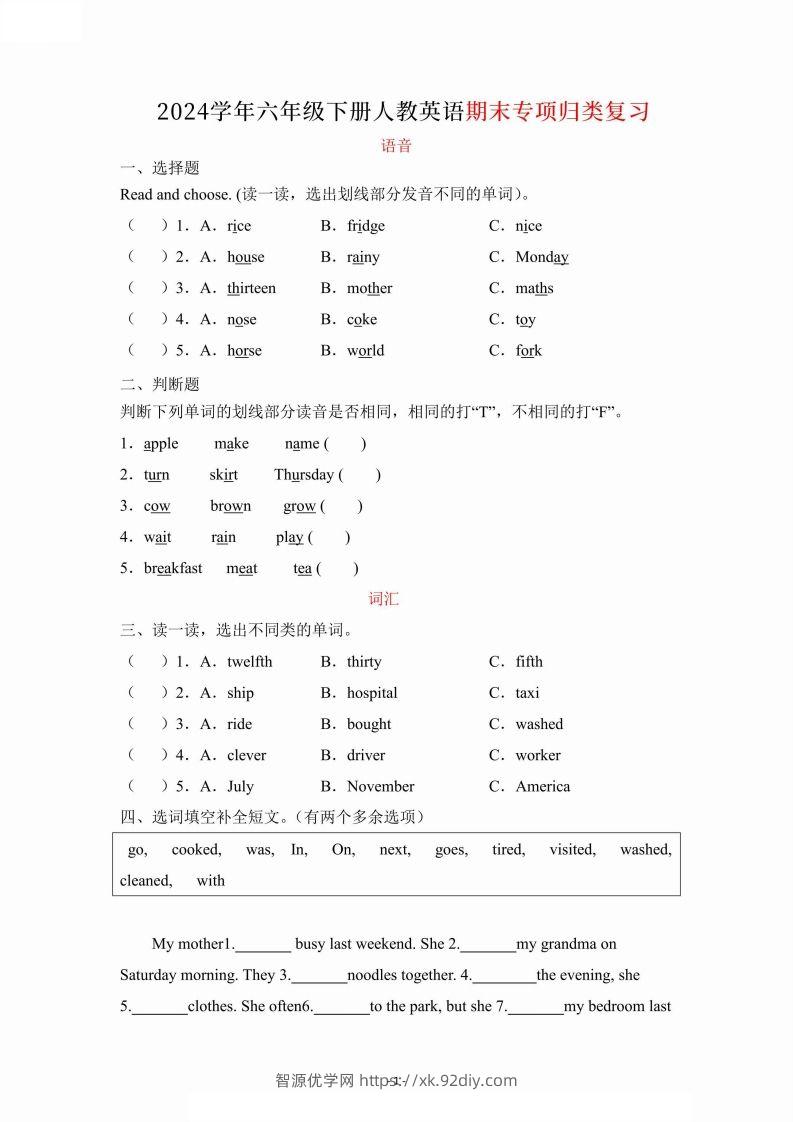2024学年人教期末专项复习（语音、词汇、句型）六下英语-智源优学网