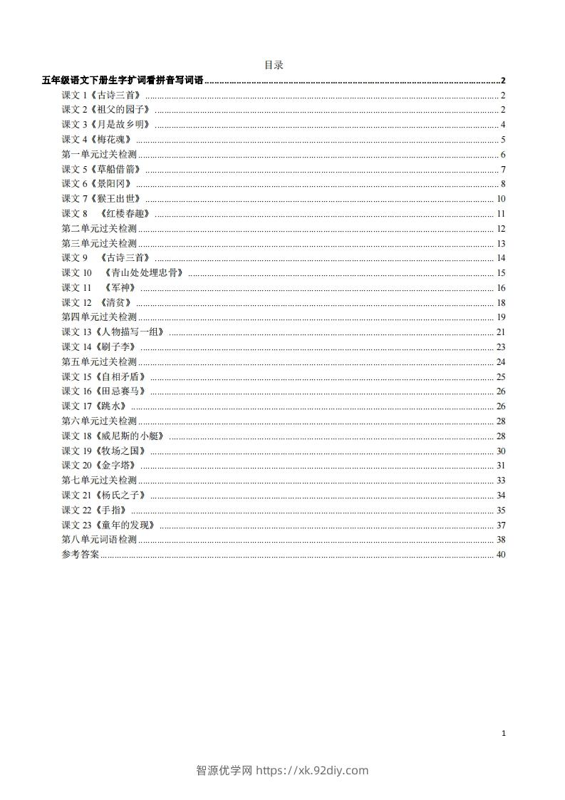 五年级下册语文看拼音写词语（45页）-智源优学网