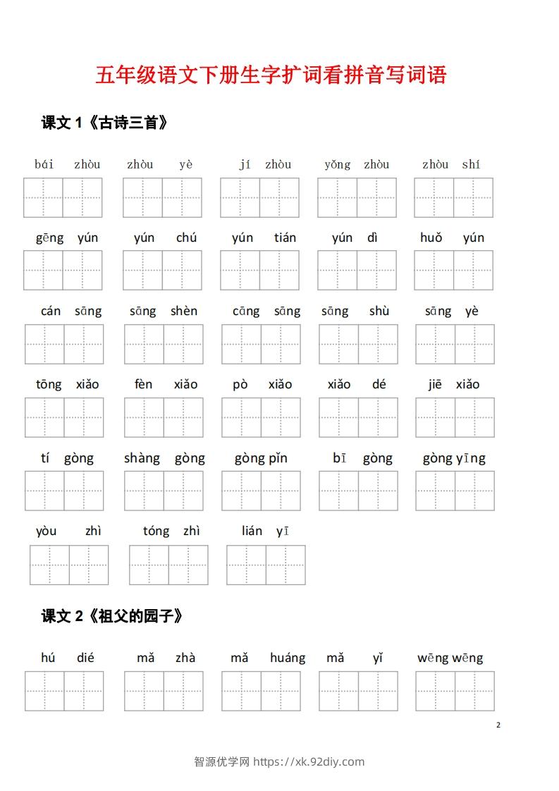 图片[2]-五年级下册语文看拼音写词语（45页）-智源优学网