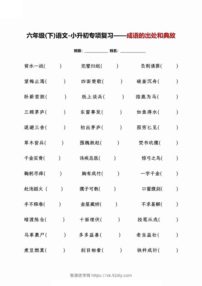 小升初专项复习–成语的出处和典故+文学常识-智源优学网