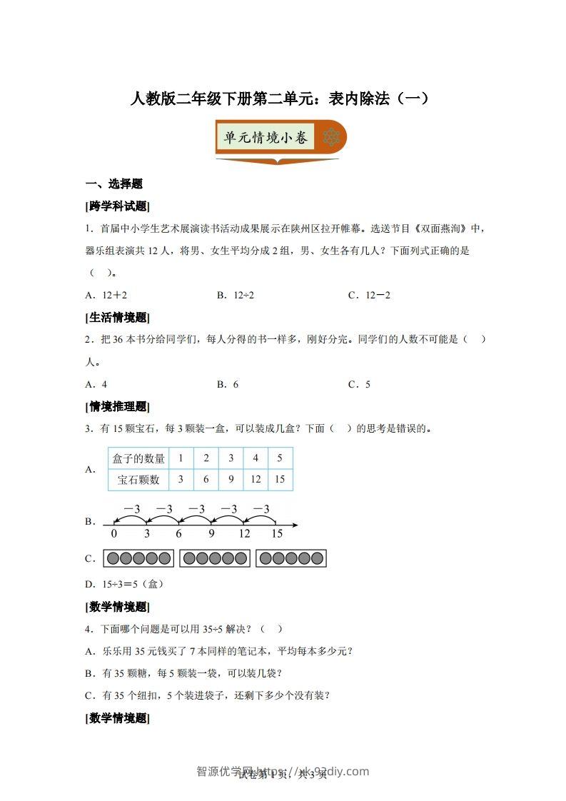 人教版数学二年级下册第二单元《表内除法（一）》情境小卷-智源优学网